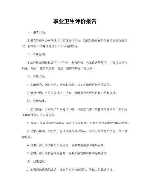 职业卫生评价报告