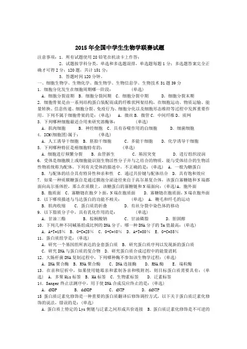 2015年全国生物学联赛试题