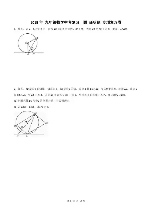 (完整版)天津市南开区2018届中考《圆证明题》专项复习试卷(含答案),推荐文档