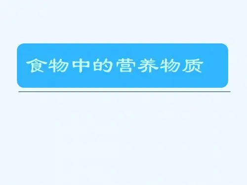 生物人教版七年级下册食物中的营养物质
