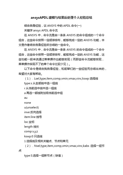 ansysAPDL建模与结果后处理个人经验总结