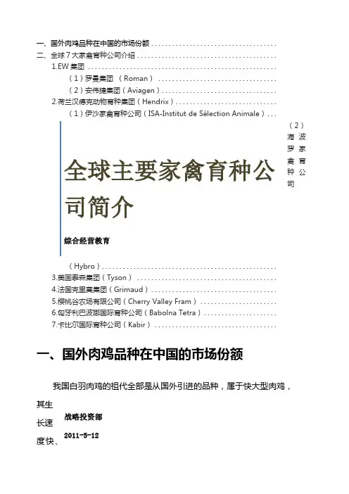 全球主要家禽育种公司简介