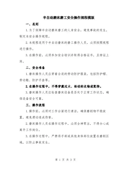 半自动磨床磨工安全操作规程模版