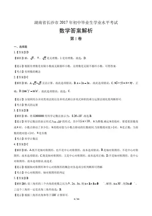 2017年湖南省长沙市中考数学试卷-答案