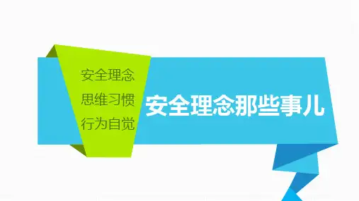 安全理念那些事儿(自由空间作品)2018.7.4