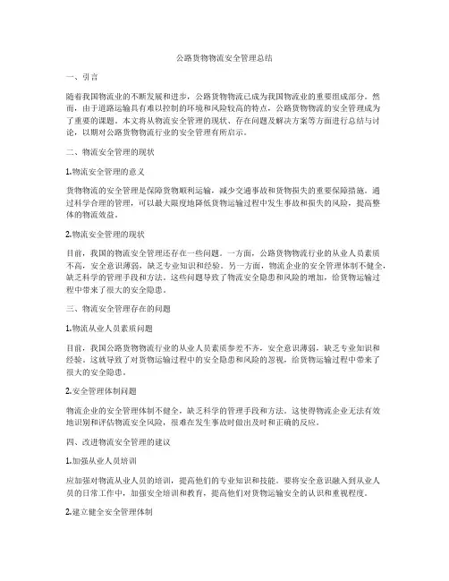 公路货物物流安全管理总结