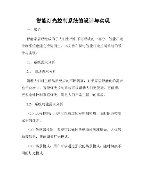 智能灯光控制系统的设计与实现