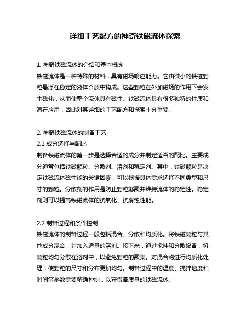 详细工艺配方的神奇铁磁流体探索