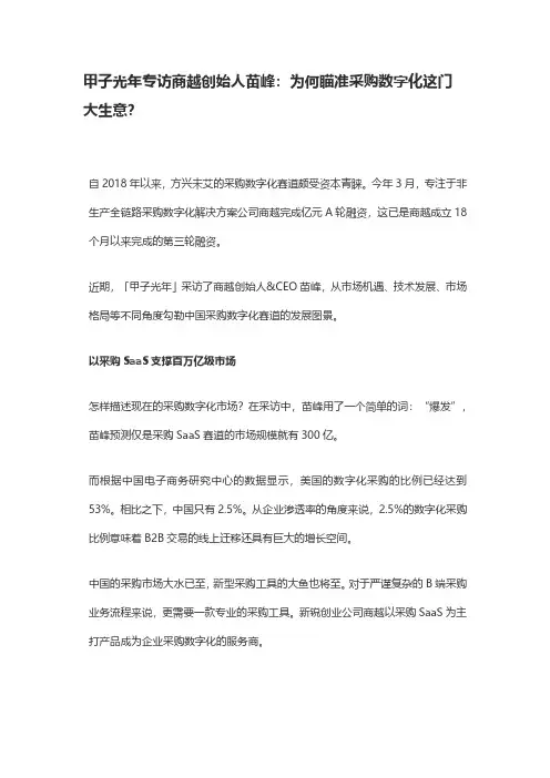 甲子光年专访商越创始人苗峰：为何瞄准采购数字化这门大生意？