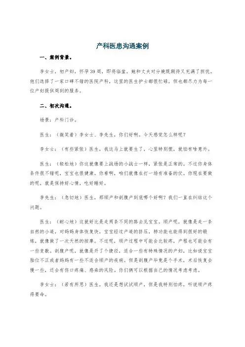 产科医患沟通案例