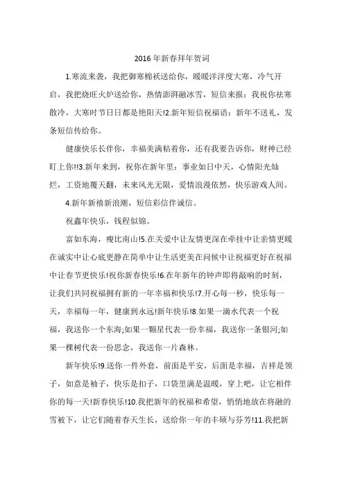 2016年新春拜年贺词