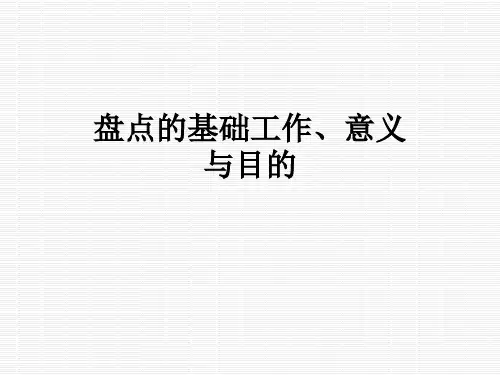 盘点的基础工作、意义与目的