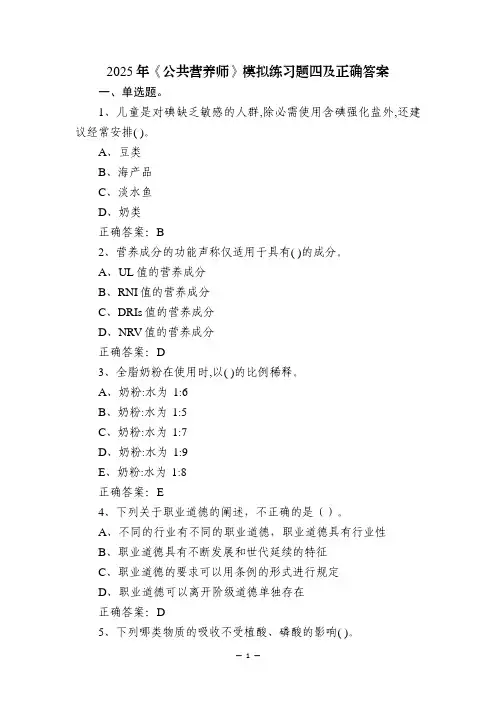 2025年《公共营养师》模拟练习题四及正确答案