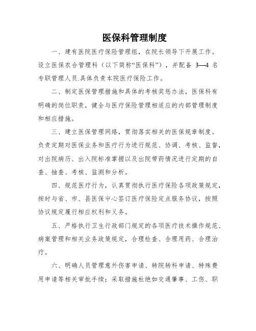 医保科管理制度
