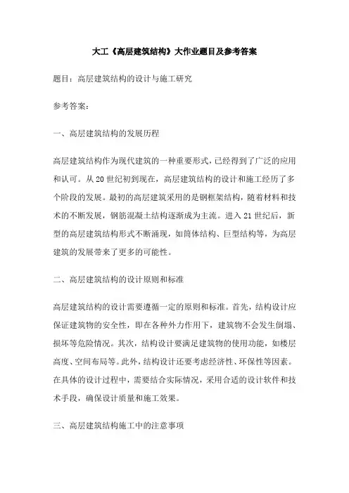 大工《高层建筑结构》大作业题目及参考答案