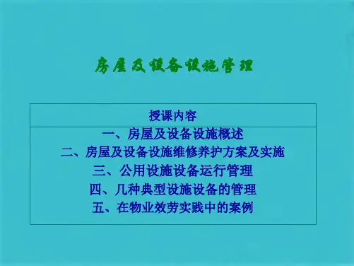 物业设备、设施的维护与维修管理(共48张PPT)