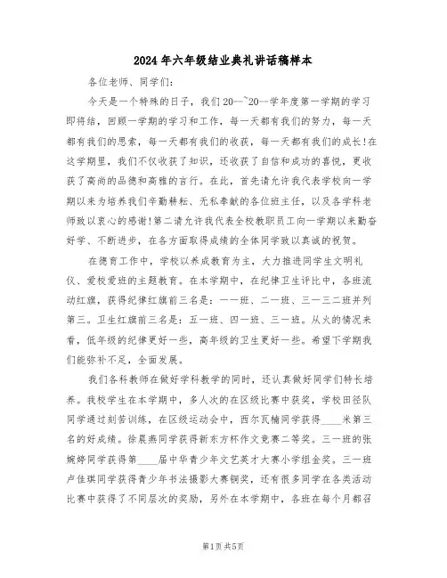 2024年六年级结业典礼讲话稿样本(二篇)