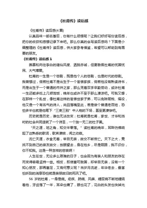 《杜甫传》读后感（4篇）