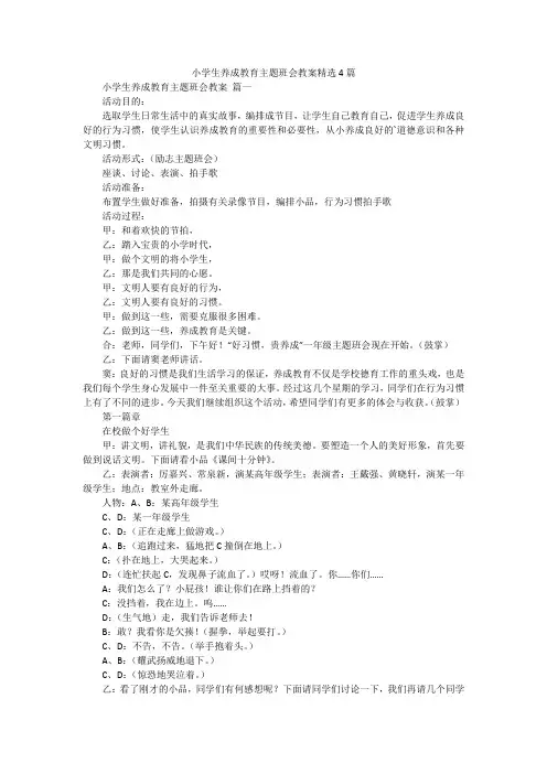 小学生养成教育主题班会教案精选4篇