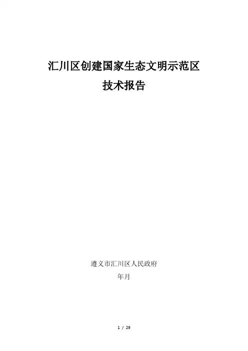 汇川区创建国家生态文明示范区