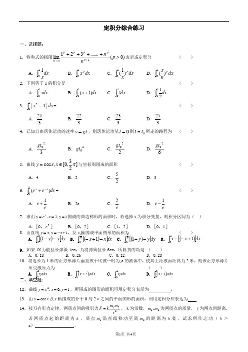 高中数学定积分综合练习(含答案)