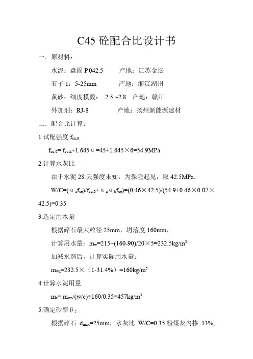 C45砼配合比设计书