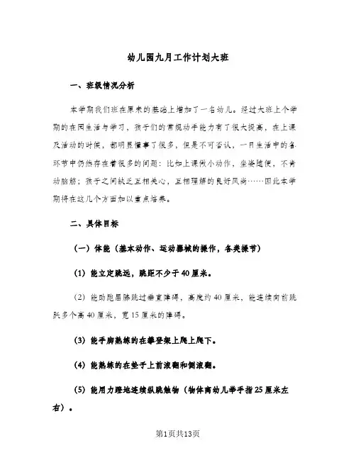 幼儿园九月工作计划大班(5篇)