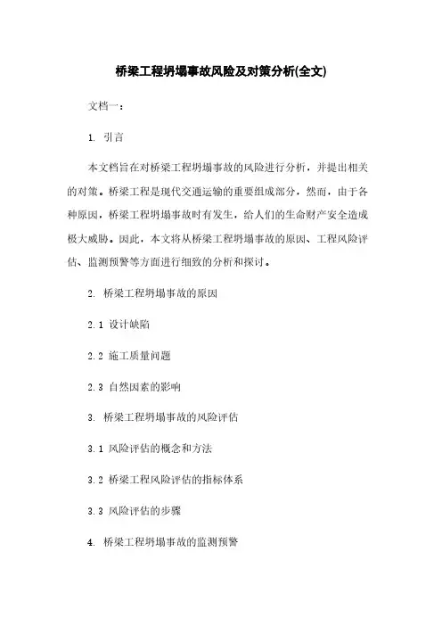 桥梁工程坍塌事故风险及对策分析(全文)