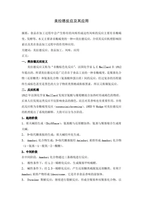 美拉德反应及其应用