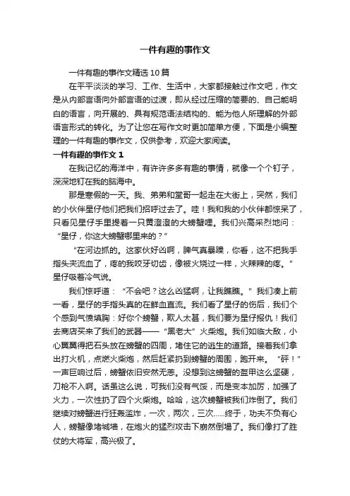 一件有趣的事作文精选10篇