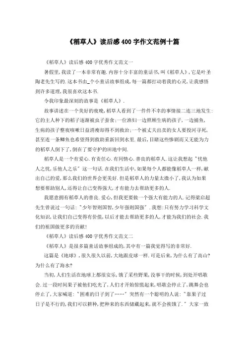 《稻草人》读后感400字作文范例十篇