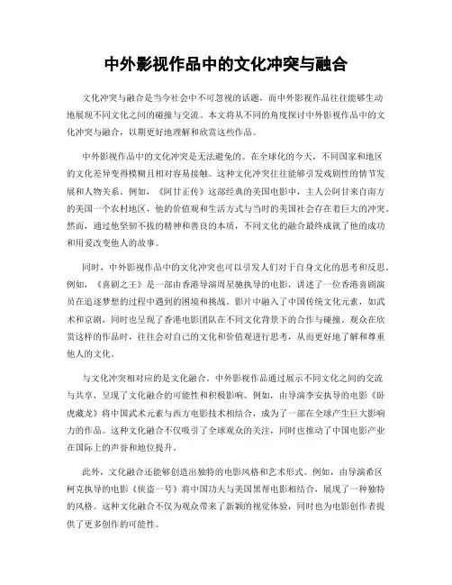 中外影视作品中的文化冲突与融合