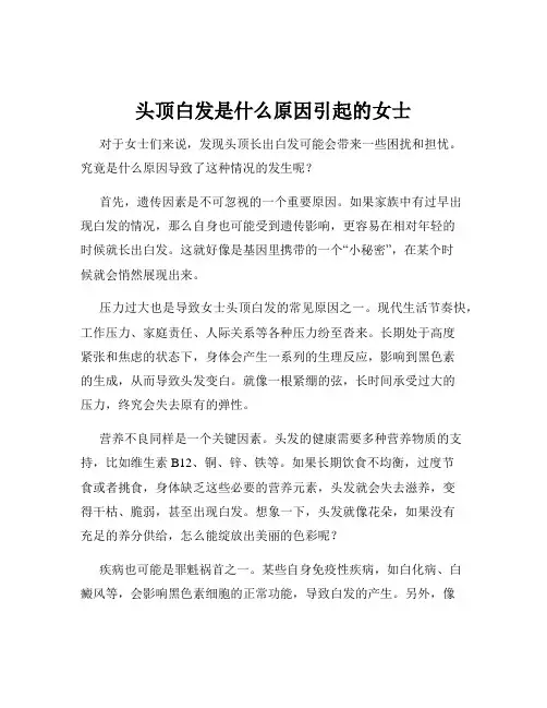 头顶白发是什么原因引起的女士
