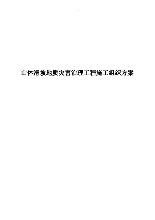 山体滑坡地质灾害治理工程施工组织方案
