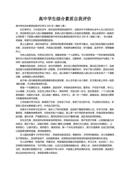 高中学生综合素质自我评价范文200字（精选5篇）