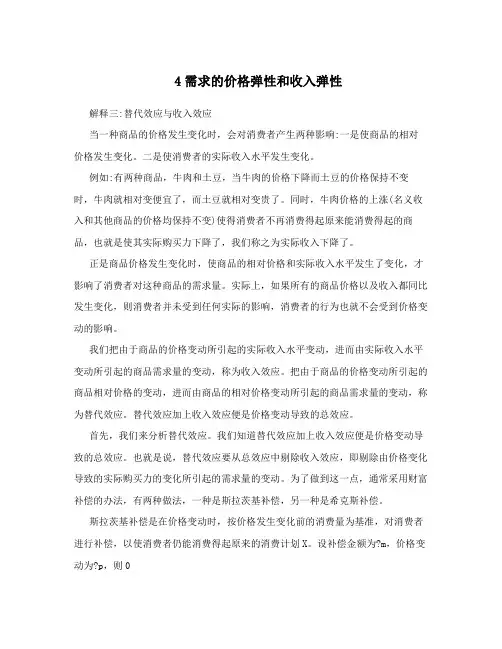 4需求的价格弹性和收入弹性