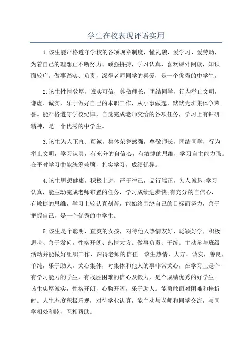 学生在校表现评语实用