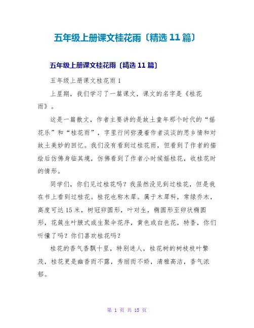 五年级上册课文桂花雨读后感(精选11篇)