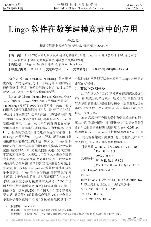Lingo软件在数学建模竞赛中的应用