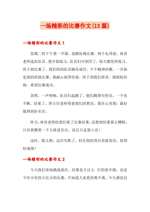 一场精彩的比赛作文(13篇)
