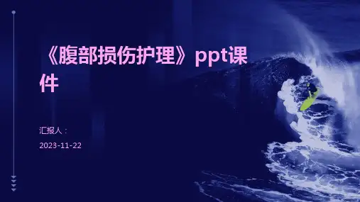 《腹部损伤护理》ppt课件