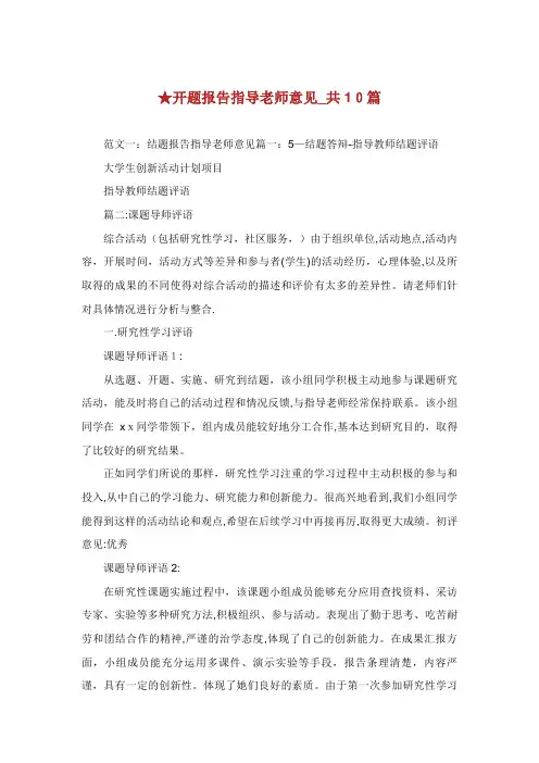 开题报告指导老师意见_共10篇