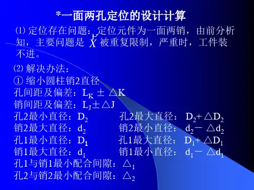 08讲  一面两销的设计计算