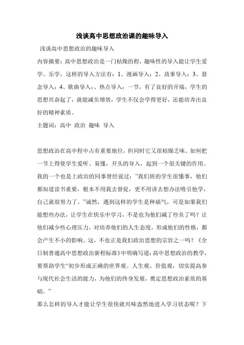 浅谈高中思想政治课的趣味导入
