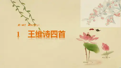 高中语文粤《唐诗宋词元散曲》 王维诗四首公开课件