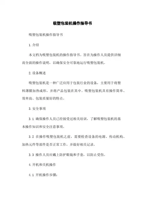 吸塑包装机操作指导书