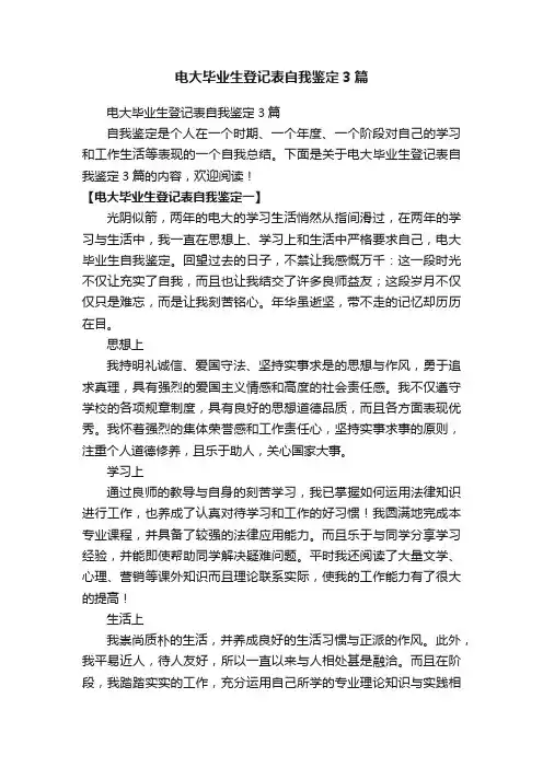 电大毕业生登记表自我鉴定3篇