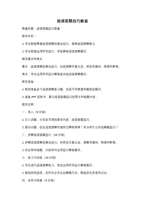 阅读答题技巧教案