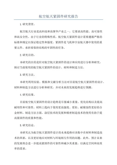 航空航天紧固件研究报告