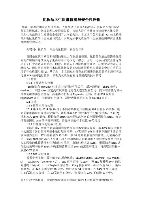 化妆品卫生质量检测与安全性评价